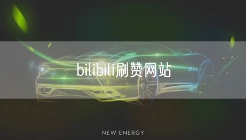 bilibili刷赞网站