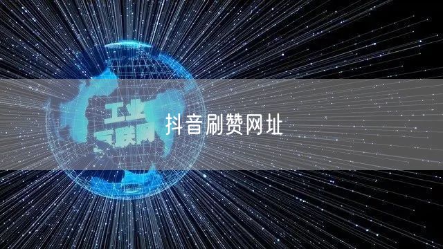 抖音刷赞网址