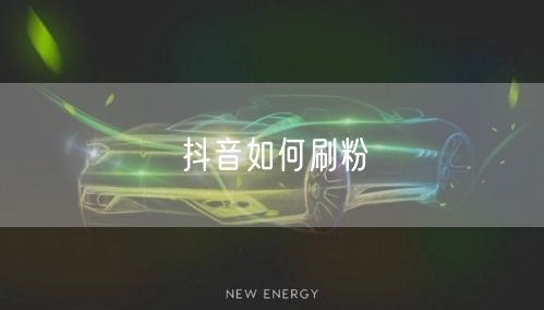 抖音如何刷粉
