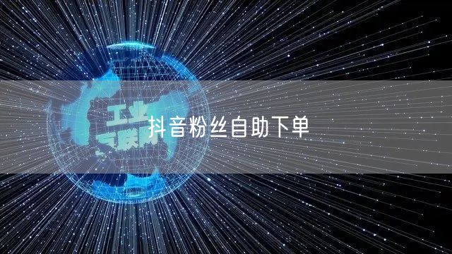 抖音粉丝自助下单