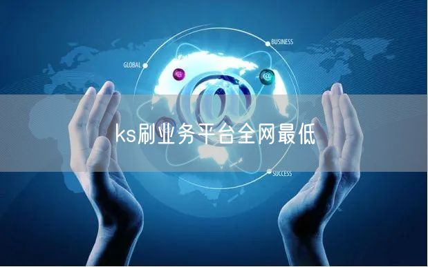 ks刷业务平台全网最低
