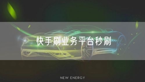快手刷业务平台秒刷
