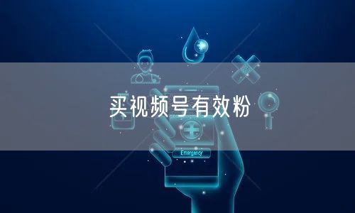 买视频号有效粉