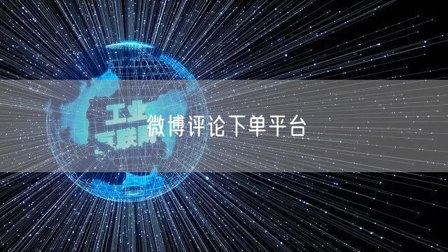 微博评论下单平台