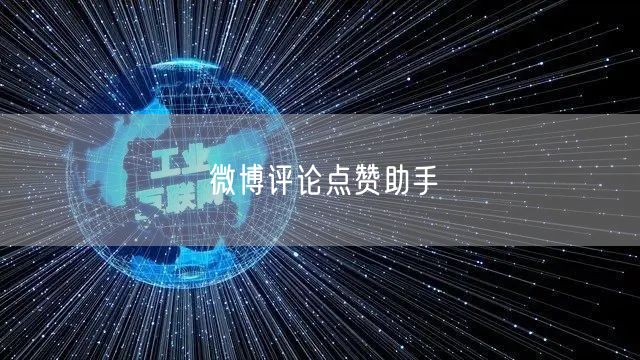 微博评论点赞助手