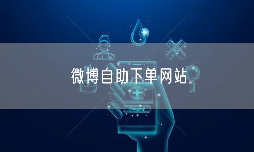 微博自助下单网站