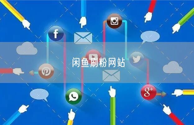 闲鱼刷粉网站