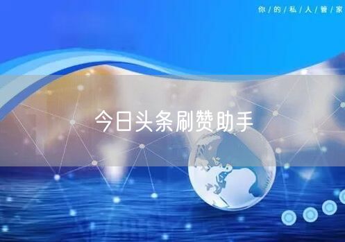 今日头条刷赞助手
