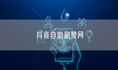抖音自助刷赞网