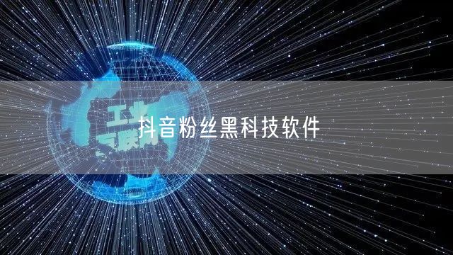 抖音粉丝黑科技软件
