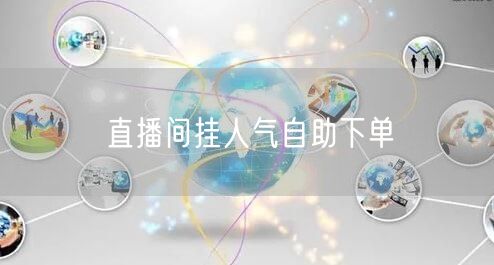 直播间挂人气自助下单