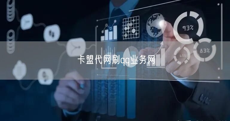 卡盟代网刷qq业务网