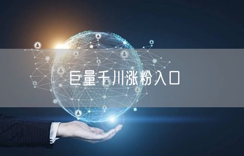 巨量千川涨粉入口