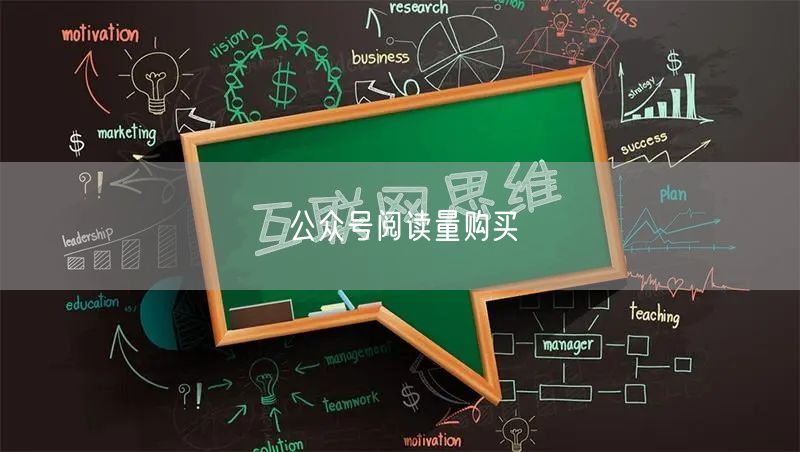公众号阅读量购买