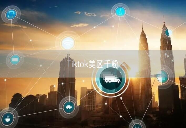 Tiktok美区千粉