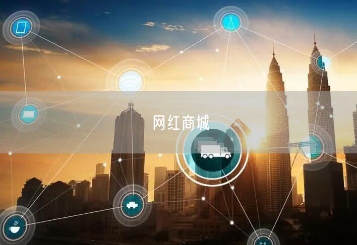 网红商城