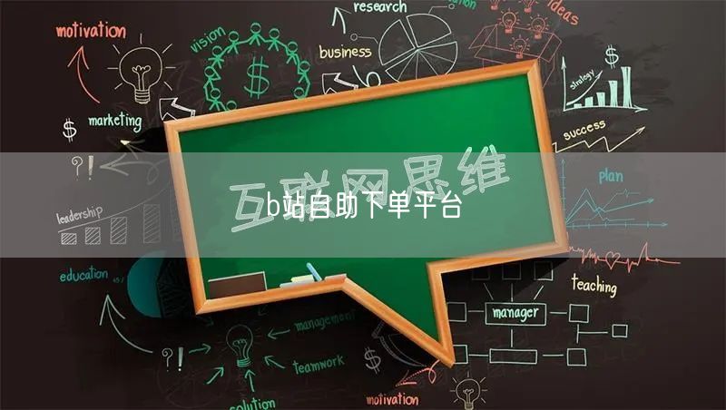 b站自助下单平台
