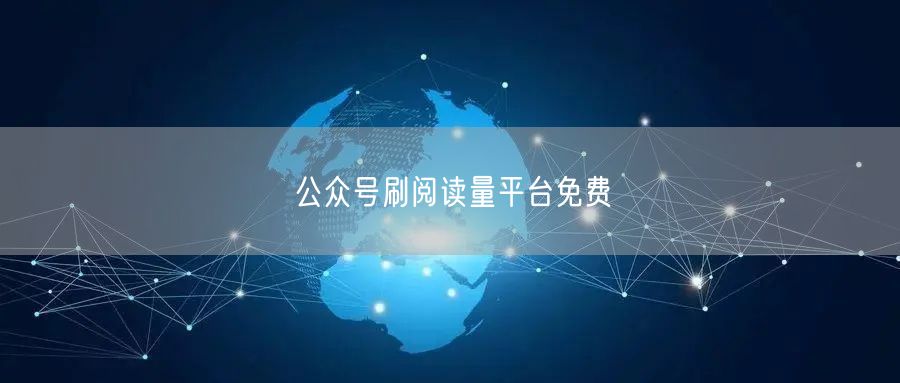 公众号刷阅读量平台免费