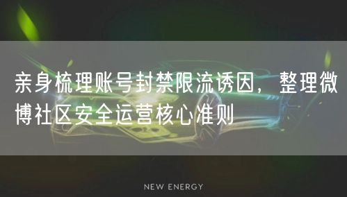 亲身梳理账号封禁限流诱因，整理微博社区安全运营核心准则