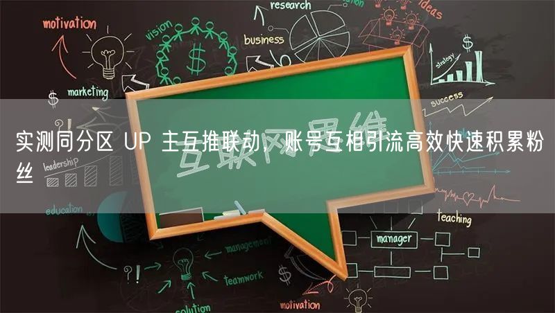 实测同分区 UP 主互推联动，账号互相引流高效快速积累粉丝
