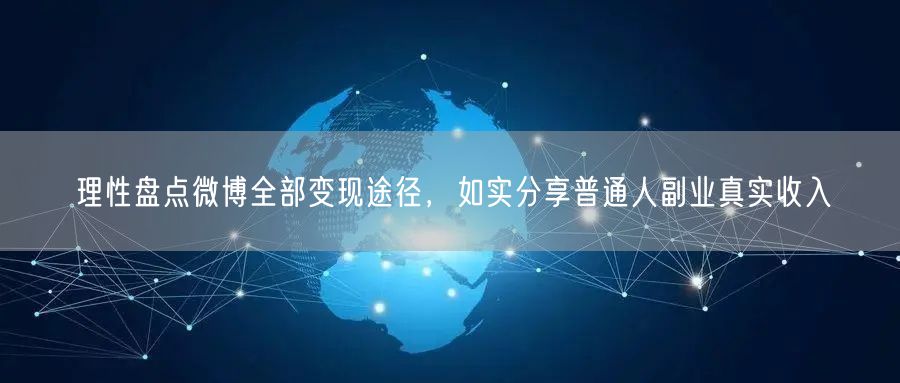 理性盘点微博全部变现途径，如实分享普通人副业真实收入