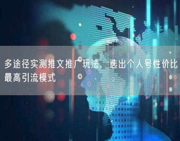 多途径实测推文推广玩法，选出个人号性价比最高引流模式