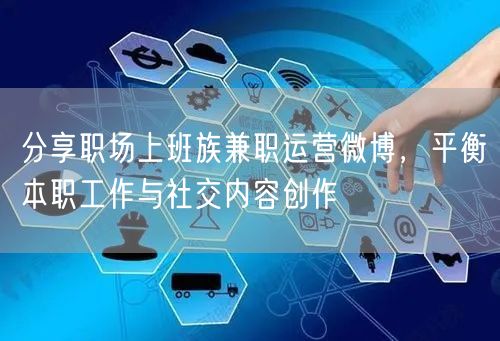 分享职场上班族兼职运营微博，平衡本职工作与社交内容创作