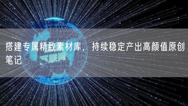 搭建专属精致素材库，持续稳定产出高颜值原创笔记
