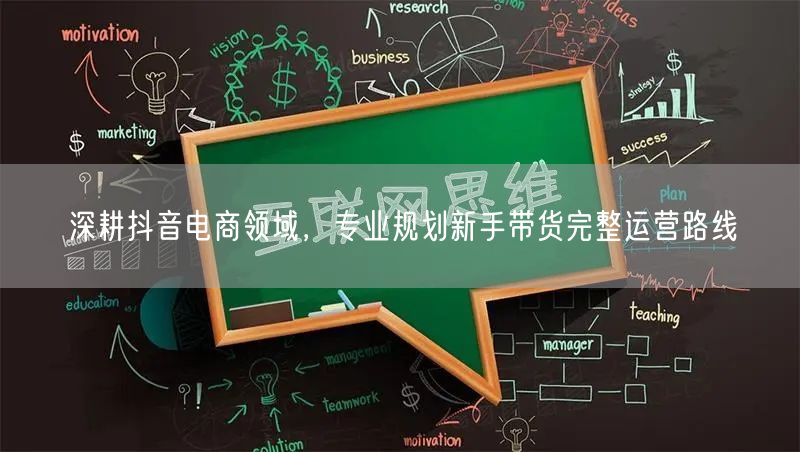 深耕抖音电商领域，专业规划新手带货完整运营路线