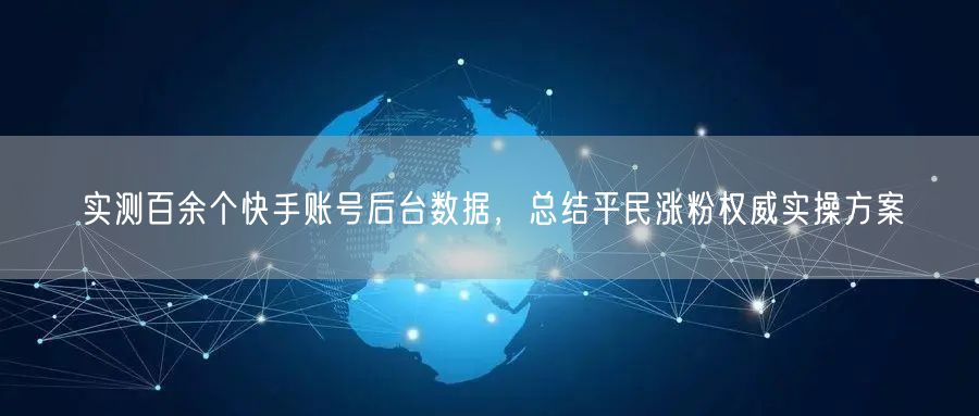 实测百余个快手账号后台数据，总结平民涨粉权威实操方案