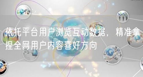 依托平台用户浏览互动数据，精准拿捏全网用户内容喜好方向