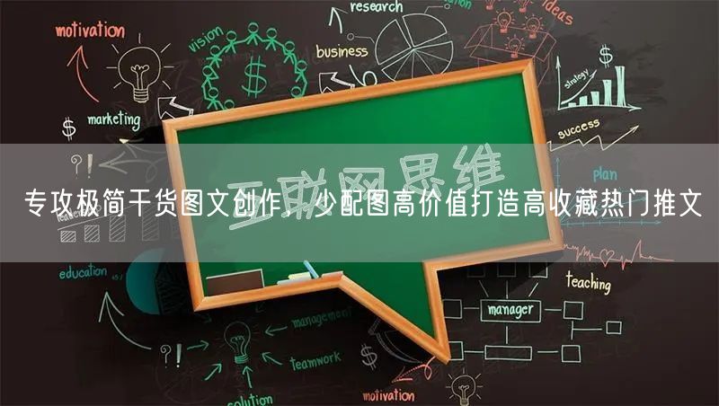 专攻极简干货图文创作，少配图高价值打造高收藏热门推文