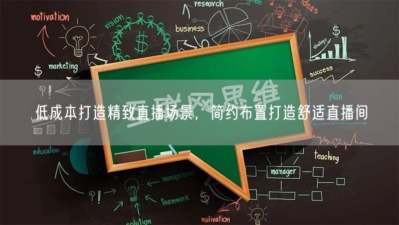 低成本打造精致直播场景，简约布置打造舒适直播间