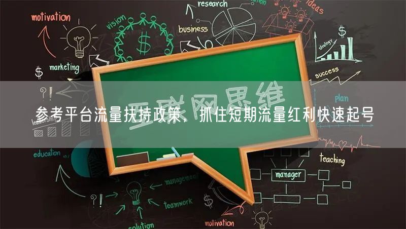 参考平台流量扶持政策，抓住短期流量红利快速起号