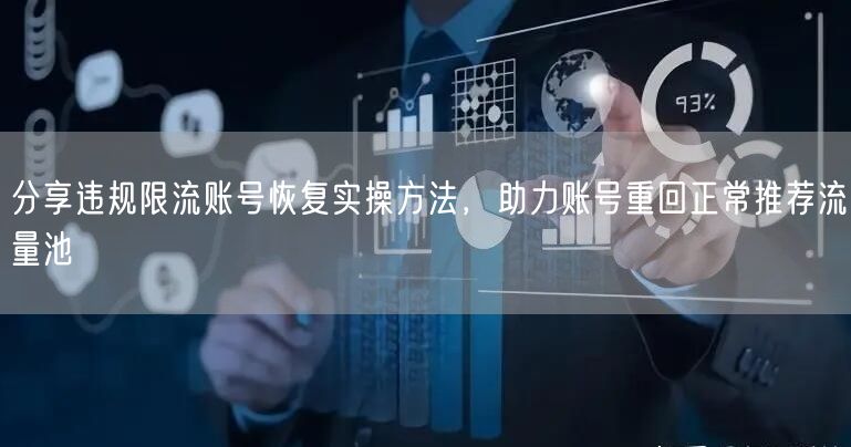 分享违规限流账号恢复实操方法，助力账号重回正常推荐流量池
