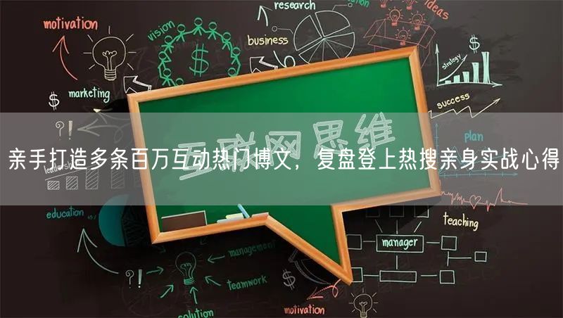 亲手打造多条百万互动热门博文，复盘登上热搜亲身实战心得