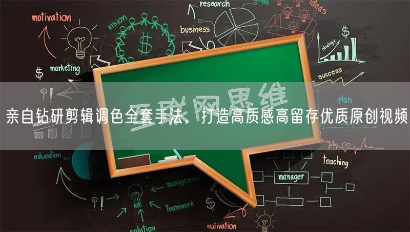 亲自钻研剪辑调色全套手法，打造高质感高留存优质原创视频