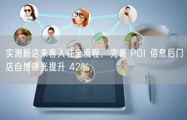 实测新店来客入驻全流程，完善 POI 信息后门店自然曝光提升 4