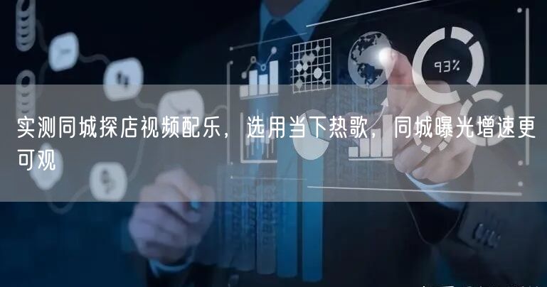 实测同城探店视频配乐，选用当下热歌，同城曝光增速更可观
