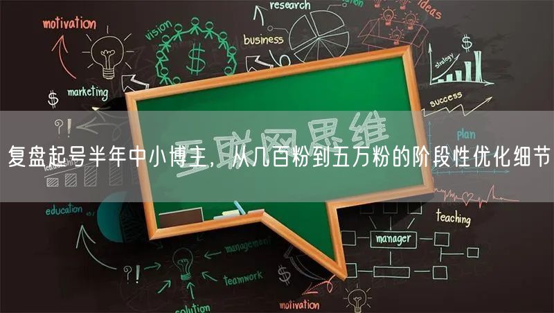 复盘起号半年中小博主，从几百粉到五万粉的阶段性优化细节