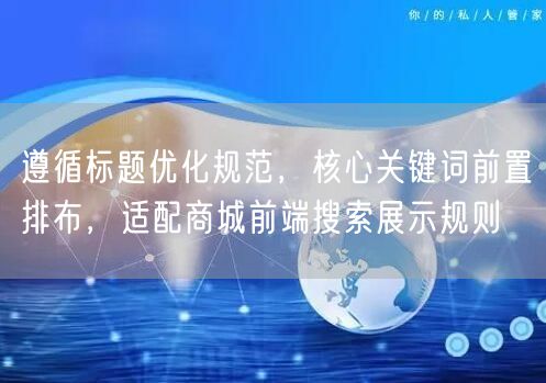 遵循标题优化规范，核心关键词前置排布，适配商城前端搜索展示规则