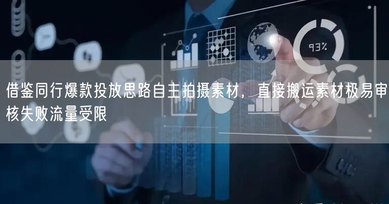 借鉴同行爆款投放思路自主拍摄素材，直接搬运素材极易审核失败流量受