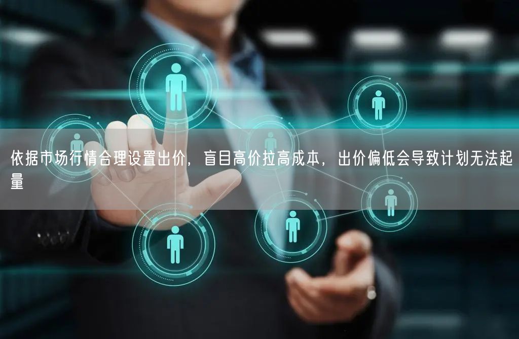 依据市场行情合理设置出价，盲目高价拉高成本，出价偏低会导致计划无