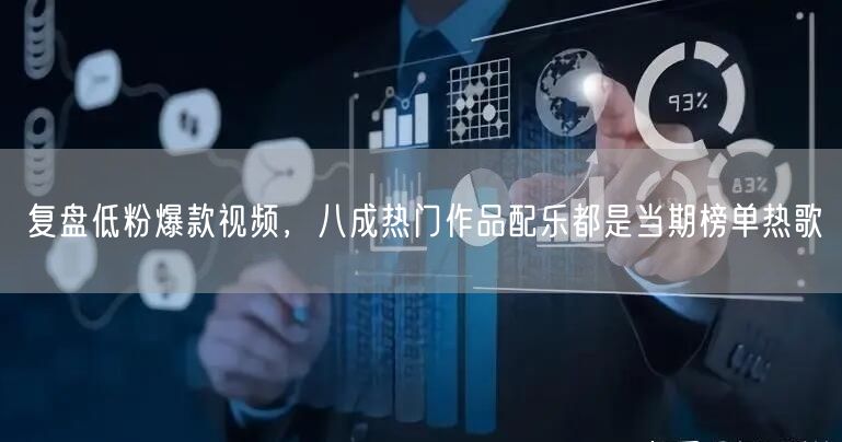 复盘低粉爆款视频，八成热门作品配乐都是当期榜单热歌