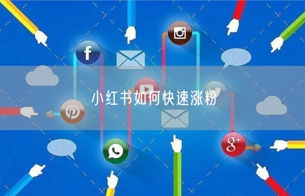 小红书如何快速涨粉