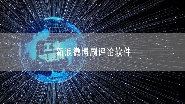 新浪微博刷评论软件