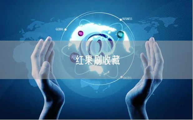 红果刷收藏