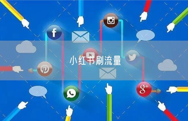 小红书刷流量