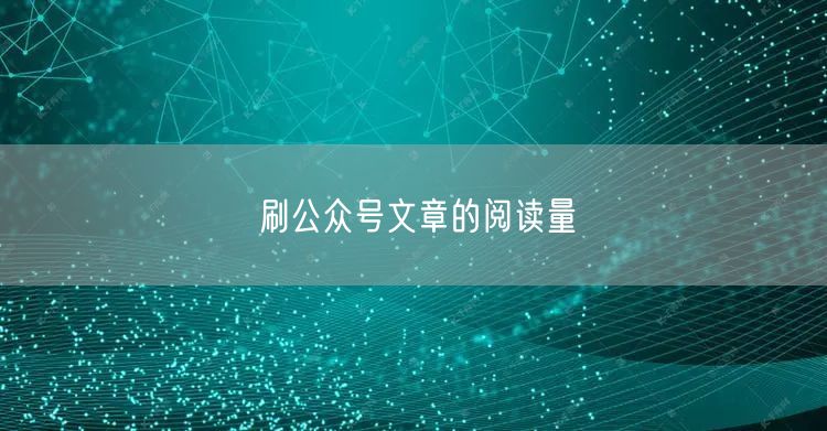 刷公众号文章的阅读量