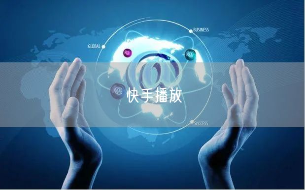 快手播放